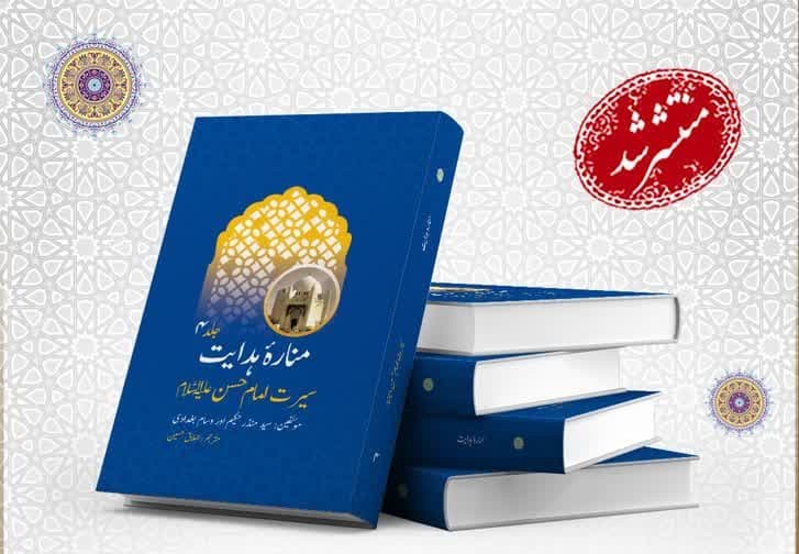 جلد چهارم کتاب «اعلام الهدایه» به زبان اردو ترجمه و منتشر شد