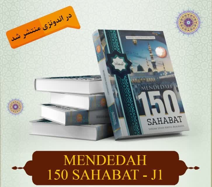 جلد اول کتاب «۱۵۰ صحابی ساختگی» به زبان اندونزیایی ترجمه و منتشر شد