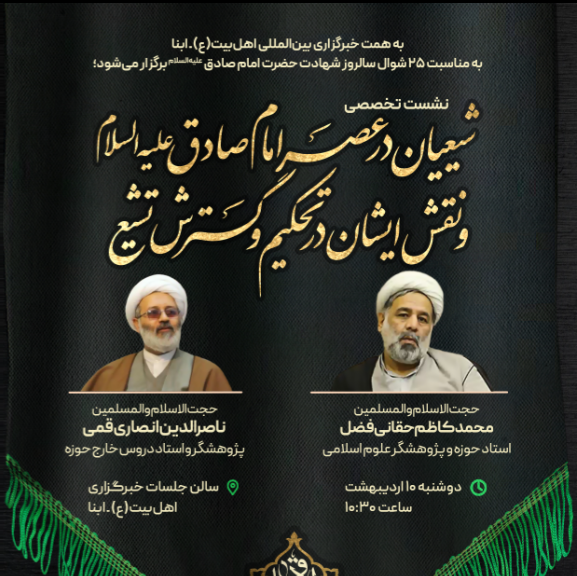 نشست تخصصی «شیعیان در عصر امام صادق علیه‌السلام و نقش ایشان در تحکیم و گسترش تشیع» برگزار می‌شود