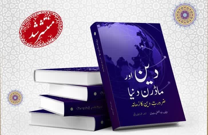 کتاب «دین و دنیای مدرن» به زبان اردو ترجمه و منتشر شد