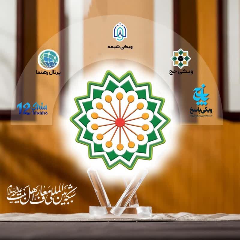 Unified Content Network for Shiite Websites to Be Established on AhlulBayt (a.s.) International Knowledge Network