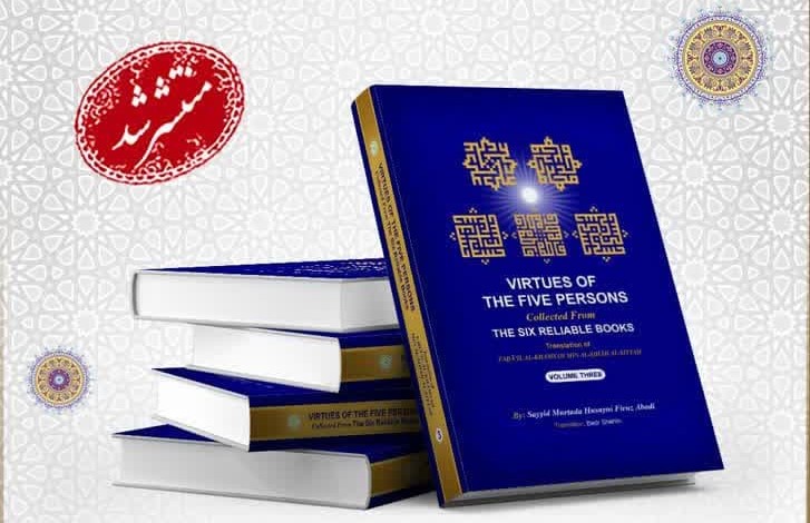 جلد سوم کتاب «فضائل الخمسه من الصحاح الستة» به زبان انگلیسی ترجمه و منتشر شد