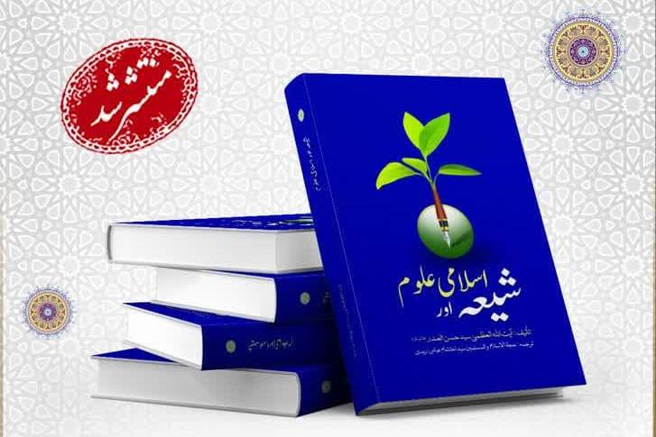 “Shia and Islamic Sciences” published in Urdu