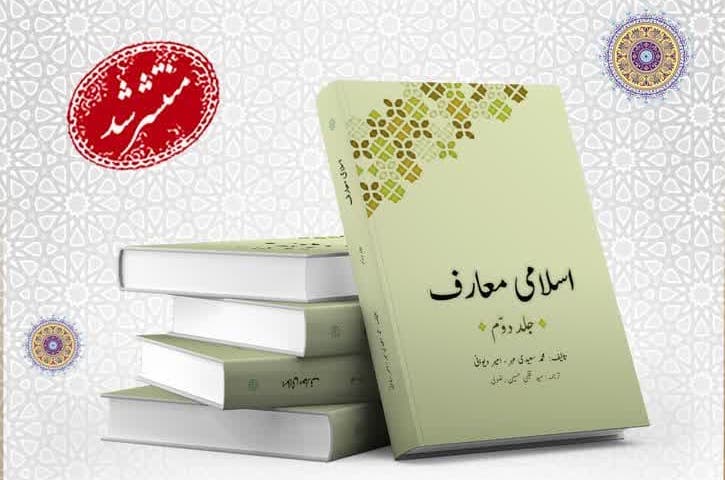 جلد دوم کتاب «معارف اسلامی» به زبان اردو ترجمه و منتشر شد