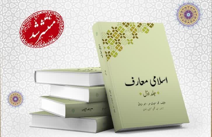 جلد اول کتاب «معارف اسلامی» به زبان اردو ترجمه و منتشر شد