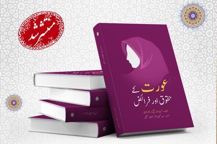 کتاب «آشنایی با وظایف و حقوق زن» به زبان اردو ترجمه و منتشر شد