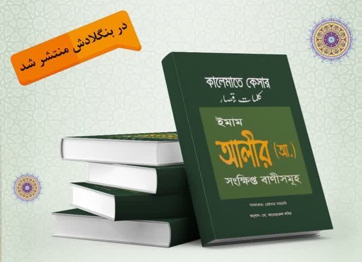 کتاب «حکمت‌های قصار نهج البلاغه» به زبان بنگالی ترجمه و در بنگلادش منتشر شد