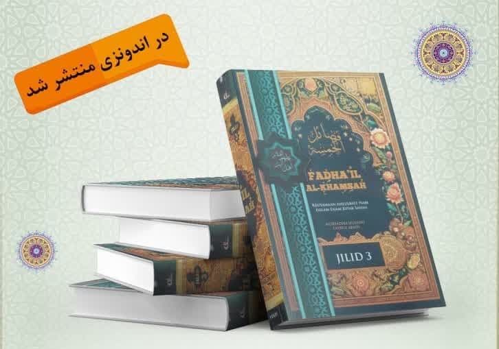 جلد سوم «فضائل الخمسه من الصحاح السته» به زبان اندونزیایی ترجمه و منتشر شد